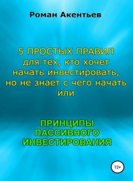 Р. Акентьев. Принципы пассивного инвестирования