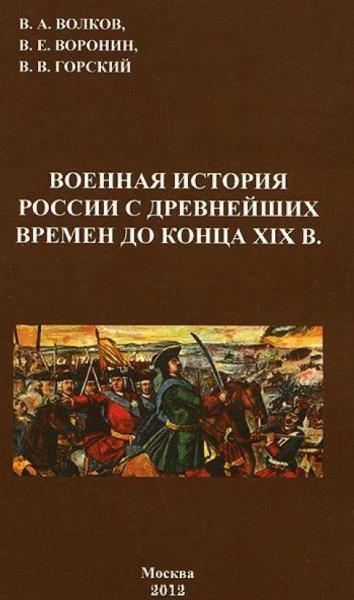 В.А. Волков. Военная история России с древнейших времен до конца XIX века