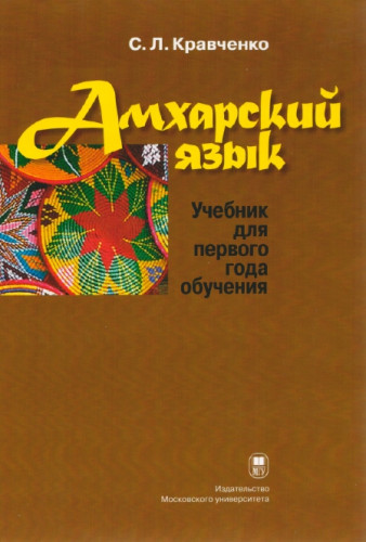 С.Л. Кравченко. Амхарский язык