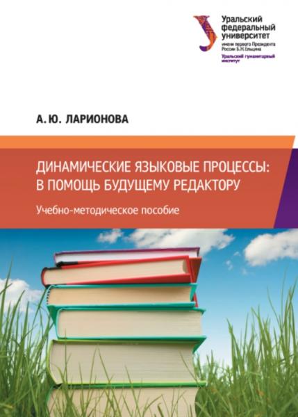 А.Ю. Ларионова. Динамические языковые процессы