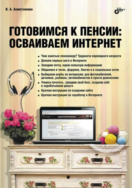 Готовимся к пенсии. Осваиваем Интернет