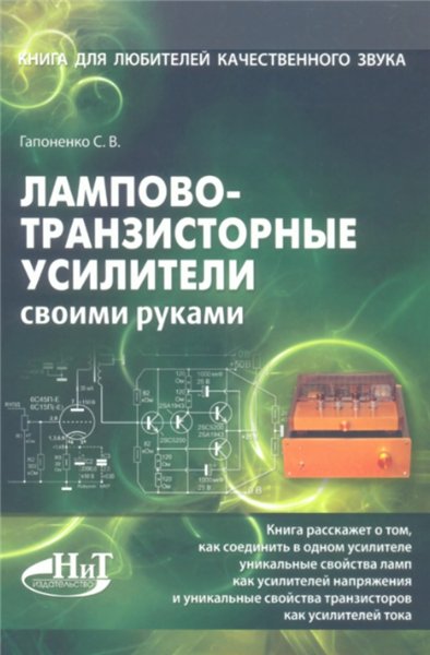 С.В. Гапоненко. Лампово-транзисторные усилители своими руками