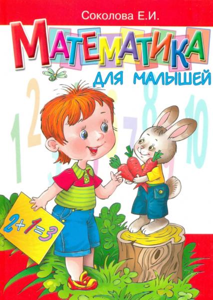 Математика для малышей