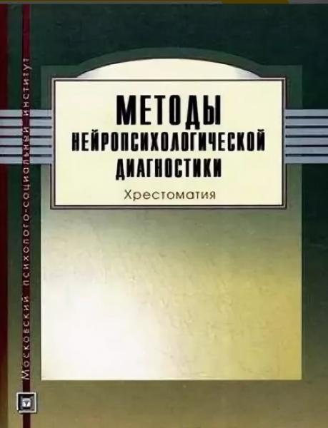 Е.Ю. Балашова. Методы нейропсихологической диагностики