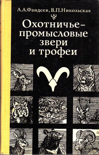 А.А. Фандеев. Охотничье-промысловые звери и трофеи