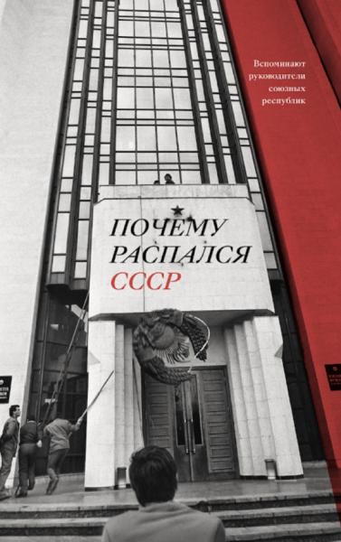 Почему распался СССР. Вспоминают руководители союзных республик