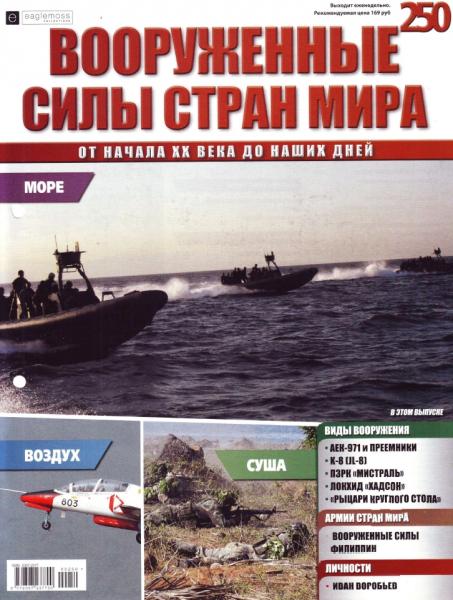 Вооруженные силы стран мира №250 (2018)