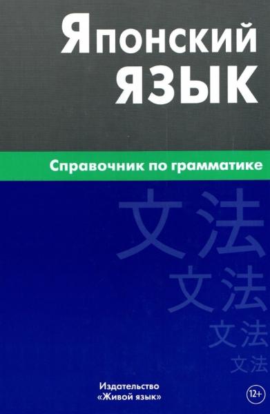 Е.В. Анохина. Японский язык. Справочник по грамматике