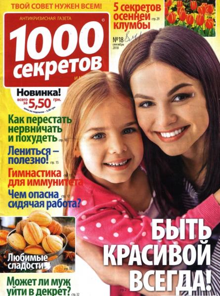 1000 секретов №18 (сентябрь 2018)