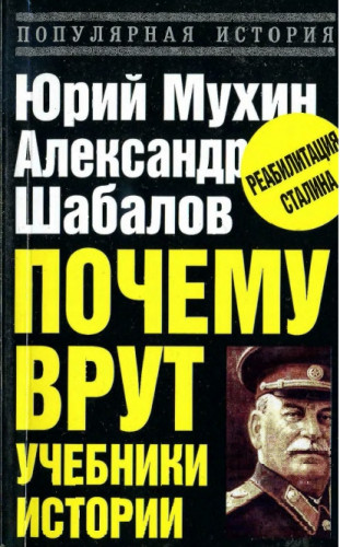 Юрий Мухин. Почему врут учебники истории