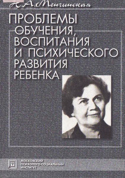 Н.А. Менчинская. Проблемы обучения, воспитания и психического развития ребенка