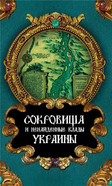 Н.В. Метелкин. Сокровища и ненайденные клады Украины