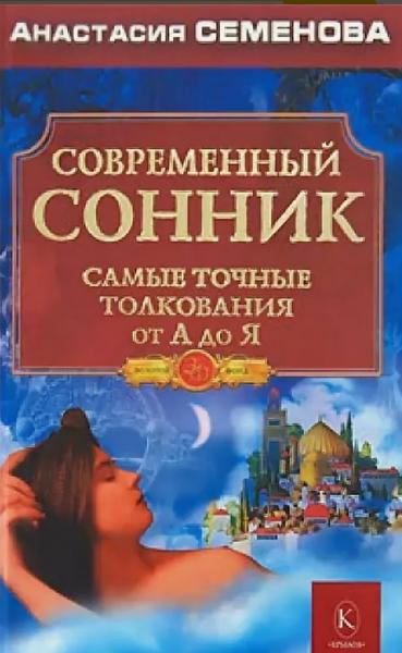 Анастасия Семенова. Современный сонник. Самые точные толкования от А до Я