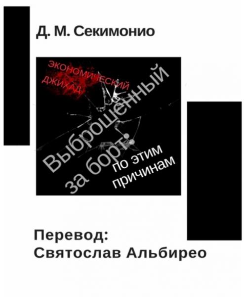 Выброшенный за борт: по этим причинам. Экономический джихад