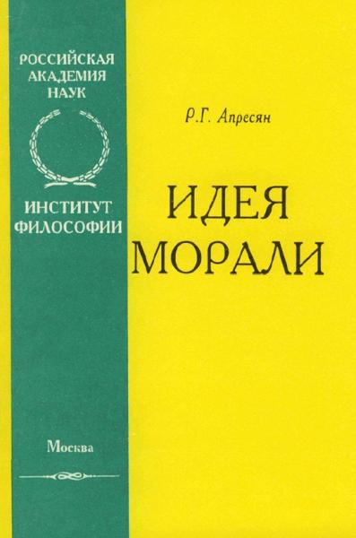 Р.Г. Апресян. Идея морали и базовые нормативно-этические программы