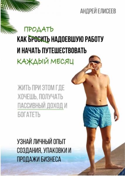 Андрей Елисеев. Как продать надоевшую работу и начать путешествовать каждый месяц