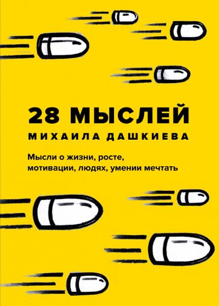 Михаил Дашкиев. 28 мыслей Михаила Дашкиева