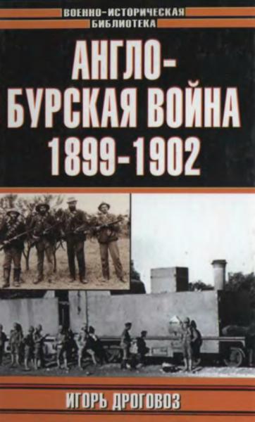 И.Г. Дроговоз. Англо-бурская война 1899-1902 гг.