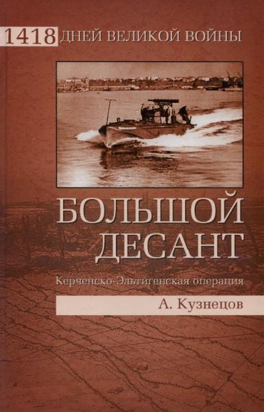 А. Кузнецов. Большой десант