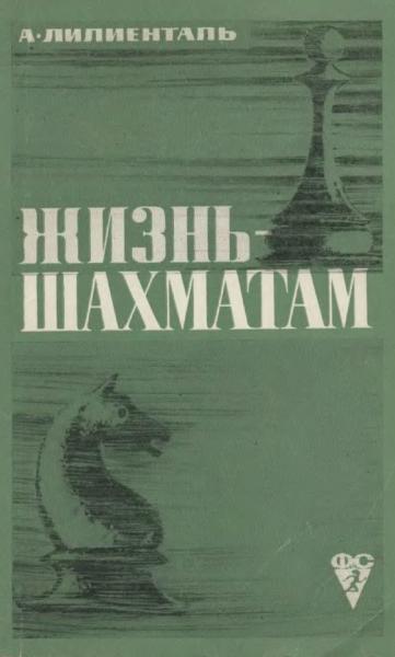 Андрей Лилиенталь. Жизнь - шахматам