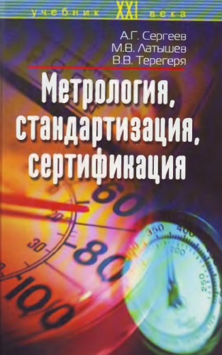 А.Г. Сергеев. Метрология, стандартизация, сертификация