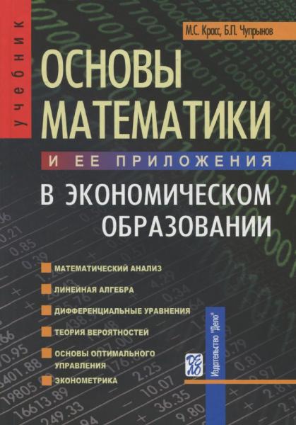 М.С. Красс. Основы математики и ее приложения в экономическом образовании