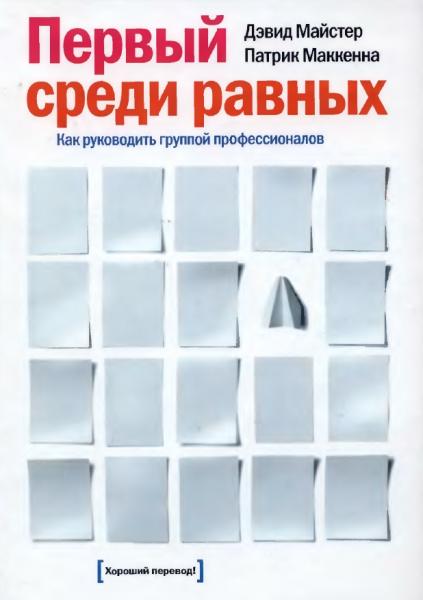 Д. Майстер. Первый среди равных. Как руководить группой профессионалов