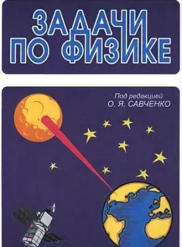 О.Я. Савченко. Задачи по физике