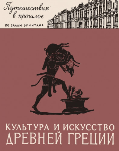 К. Горбунова. Культура и искусство древней Греции