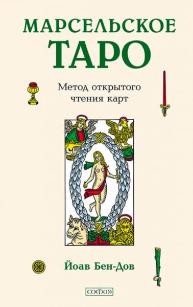 Йоав Бен-Дов. Марсельское Таро. Метод открытого чтения карт