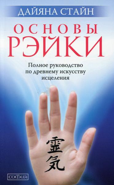 Дайяна Стайн. Основы Рэйки. Полное руководство по древнему искусству исцеления