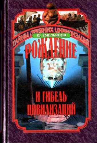 Ю.В. Емельянов. Рождение и гибель цивилизаций