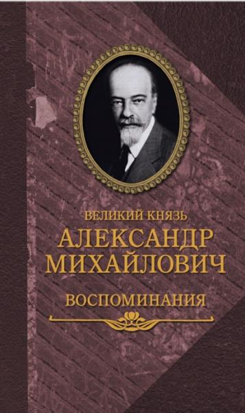 Великий князь Александр Михайлович. Воспоминания