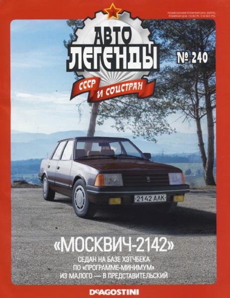 Автолегенды СССР и соцстран №240. Москвич-2142