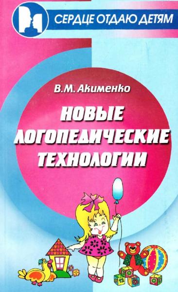 В.М. Акименко. Новые логопедические технологии