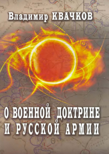 В. Квачков. О военной доктрине и Русской Армии