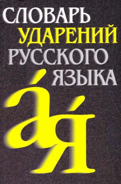 Ф.Л. Агеенко. Словарь ударений русского языка