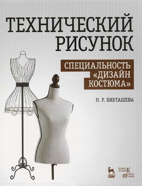 Н.Р. Бикташева. Технический рисунок