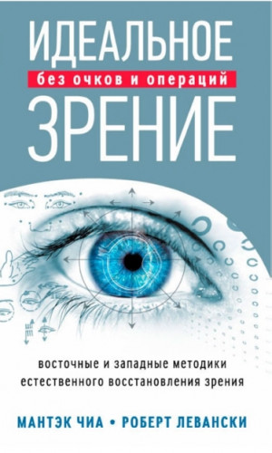 Мантэк Чиа. Идеальное зрение. Методы естественного восстановления зрения