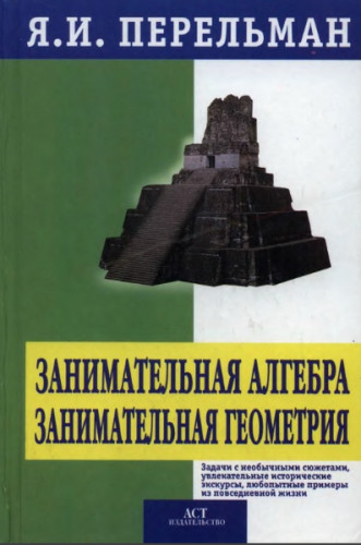 Я.И. Перельман. Занимательная алгебра. Занимательная геометрия