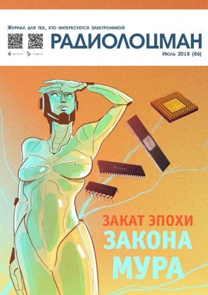 Радиолоцман №7 (июль 2018)