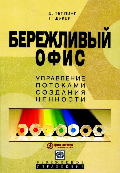 Д. Теппинг. Бережливый офис. Управление потоками создания ценности