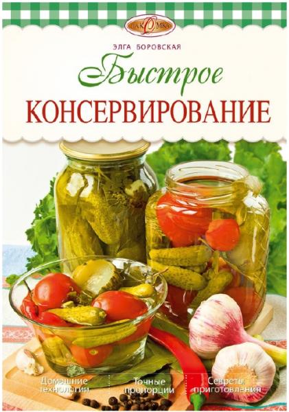 Элга Боровская. Быстрое консервирование