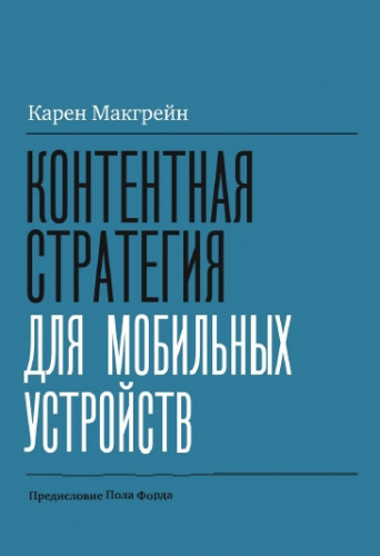 К. Макгрейн. Контентная стратегия для мобильных устройств