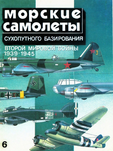 В.Р. Котельников. Морские самолеты сухопутного базирования Второй мировой войны