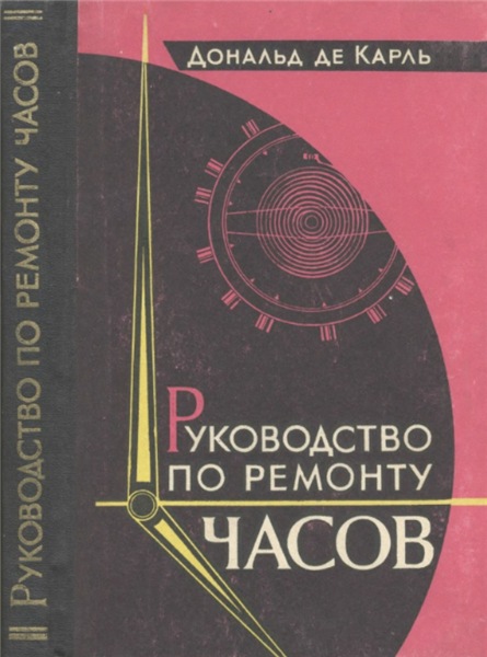 Д. Де Карль. Руководство по ремонту часов