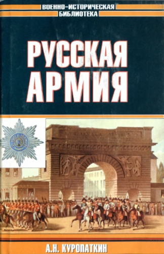 А.Н. Куропаткин. Русская армия