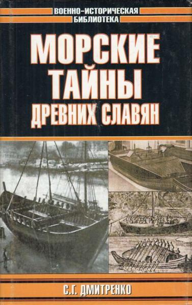 С. Дмитренко. Морские тайны древних славян