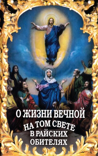 А.В. Фомин. О жизни вечной на том свете в райских обителях