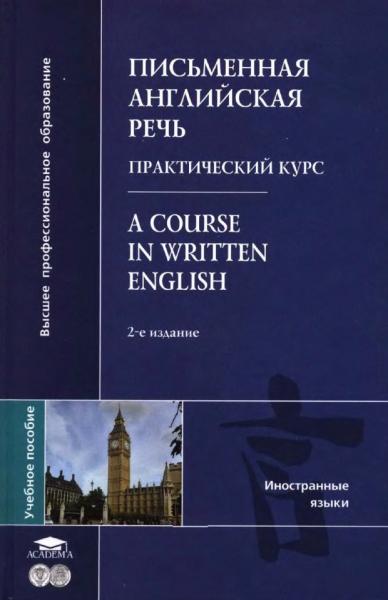 И.А. Уолш. Письменная английская речь